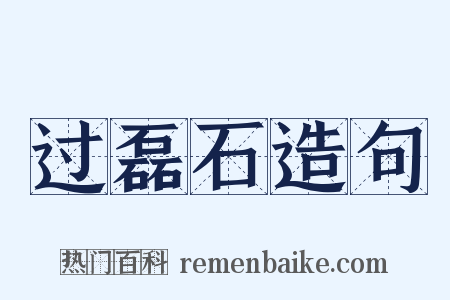 过磊石造句是什么意思的图片